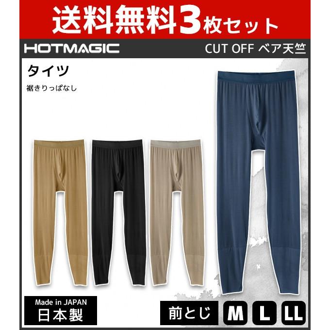 3枚セット Hotmagic ホットマジック Cut Off タイツ 前とじ ステテコ すててこ グンゼ Gunze 日本製 防寒インナー 温感 ヒートテック Ma1101 Set Ma1101 Set モテ下着yahoo 支店 通販 Yahoo ショッピング