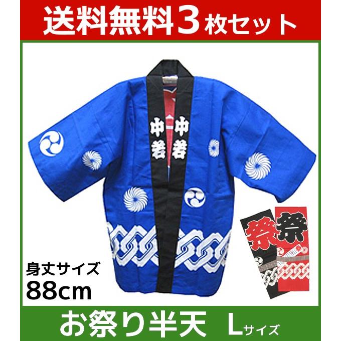 新版 3枚セット おく井 お祭り半天 大人 ｌサイズ はんてん ハンテン 和装小物 着物 きもの 和服 Matsuri3 6 Set 安い購入 Cepici Gouv Ci