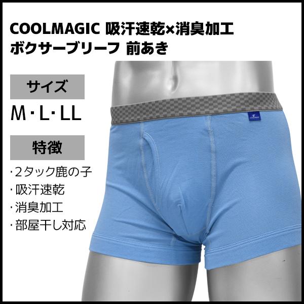 COOLMAGIC クールマジック 吸汗速乾×消臭加工 ボクサーブリーフ 前あき
