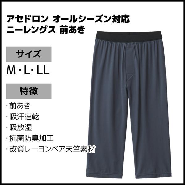 アセドロン ニーレングス 前あき 男性 メンズ オールシーズン MCA607P