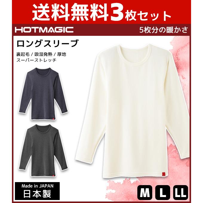 HOTMAGIC 3枚セット ホットマジック ロングスリーブシャツ 長袖 グンゼ