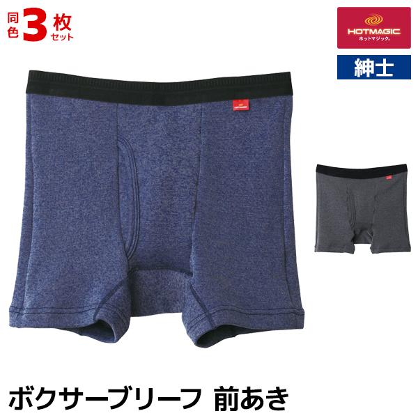 同色3枚セット HOTMAGIC ホットマジック 寒さ知らず ボクサーブリーフ 前あき 男性 紳士 グンゼ GUNZE | HOTMAGIC