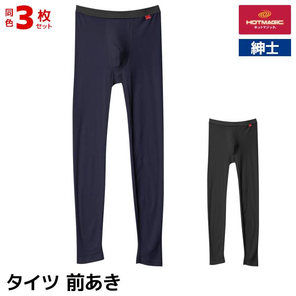 同色3枚セット HOTMAGIC ホットマジック やみつき柔らか タイツ 前あき 男性 グンゼ GUNZE | HOTMAGIC