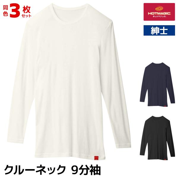 メンズインナー 3枚セット メンズ インナー あったかインナー ヒートインナー 防寒 暖かい 冬 保温 ホットマジック HOTMAGIC グンゼ GUNZE