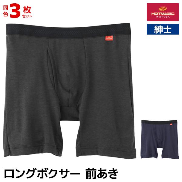 同色3枚セット HOTMAGIC ホットマジック やみつき柔らか ロングボクサー 前あき 男性 グンゼ GUNZE | HOTMAGIC