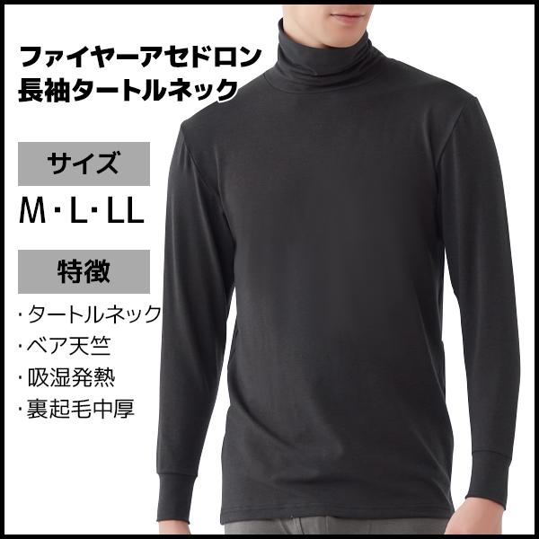 GUNZE（グンゼ） ファイヤーアセドロン 長袖タートルネック 男性