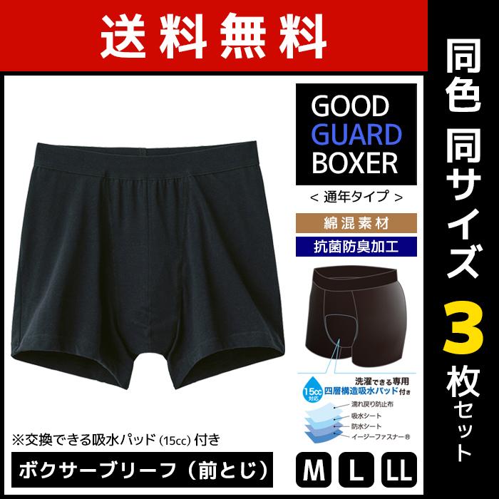 GUNZE 同色3枚セット パッド取り外し対応 ボクサーブリーフ 下着
