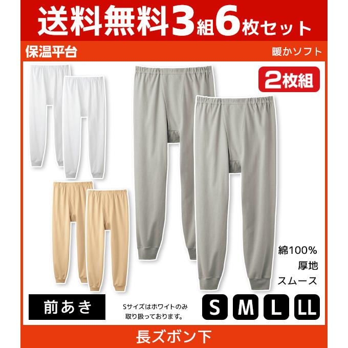 GUNZE 3組セット 計6枚 保温平台 暖かソフト 長ズボン下 前あき  