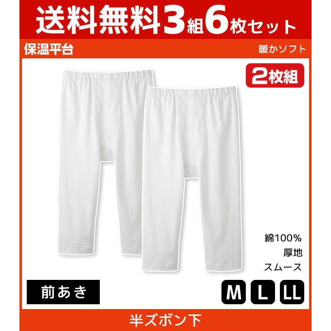 GUNZE 3組セット 計6枚 保温平台 暖かソフト 半ズボン下 前あき  