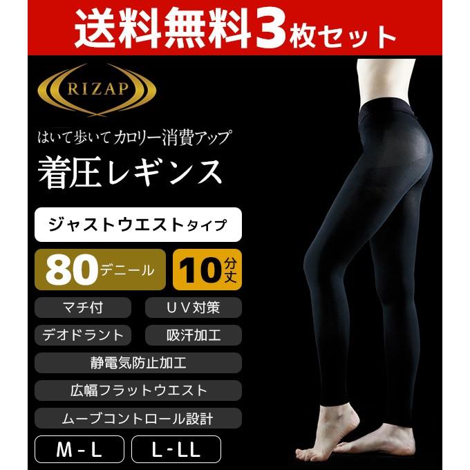 GUNZE（グンゼ） 3枚セット RIZAP ライザップ 80デニール着圧レギンス