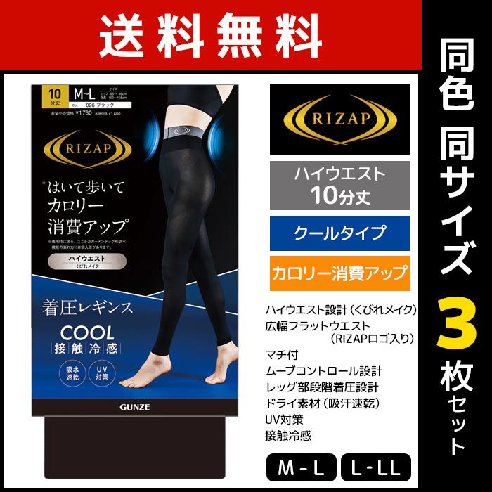 確認用【3点セット】RIZAP 着圧レギンス サイズ M〜L 、L-LL RIZAP（ライザップ） 同色3枚セット 冷感 クールタイプ 着圧 ハイ