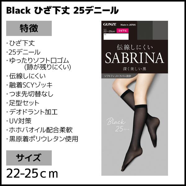 SABRINA（GUNZE） SABRINA サブリナ ブラック 25デニール 伝線しにくい
