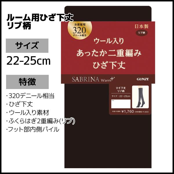 2色2足ずつ 4足セット SABRINA サブリナ ウォームプラス あったか二重編み 320デニール相当 ルーム用ひざ下丈 グンゼ GUNZE｜mote｜03