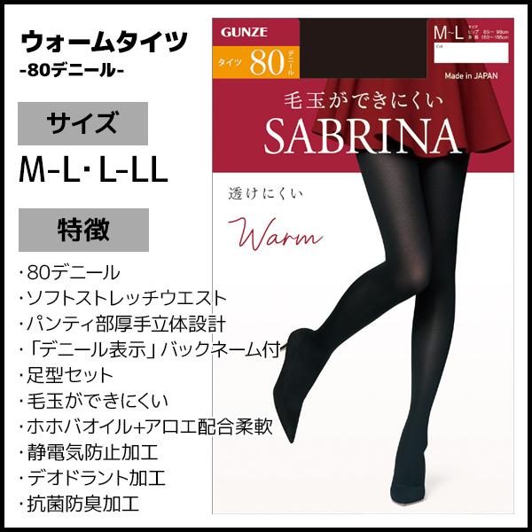 SABRINA（GUNZE） 【3枚までメール便可】SABRINA サブリナ ウォーム
