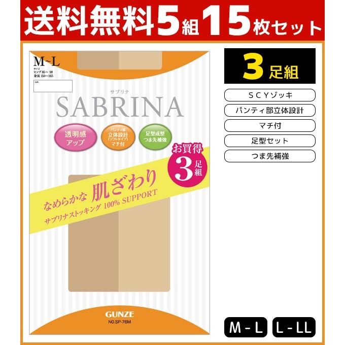 サブリナ SABRINA グンゼ GUNZE 5組セット 計15枚 ストッキング まとめ買い パンスト 黒 ベージュ ブラウン ブラック つま先 補強 セット｜mote