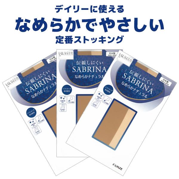 SABRINA（GUNZE） 同色3組セット 計9足 SABRINA サブリナ 伝線しにくい