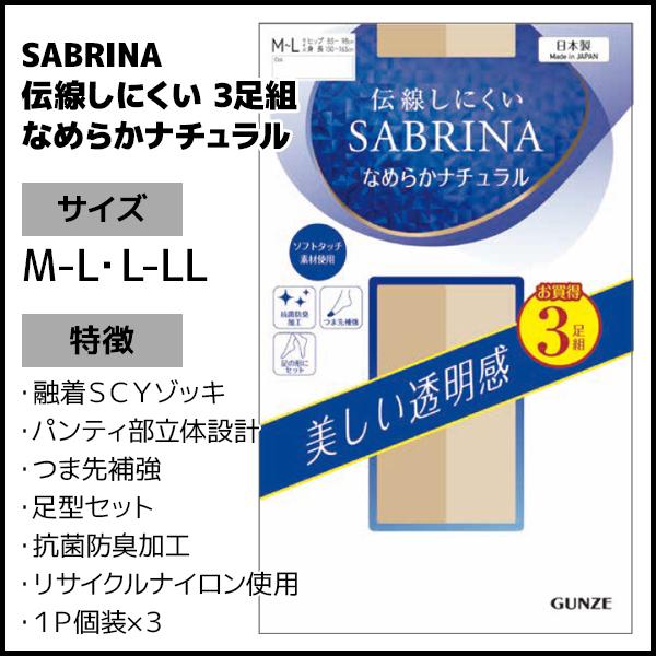 SABRINA（GUNZE） 同色5組セット 計15足 SABRINA サブリナ 伝線し 