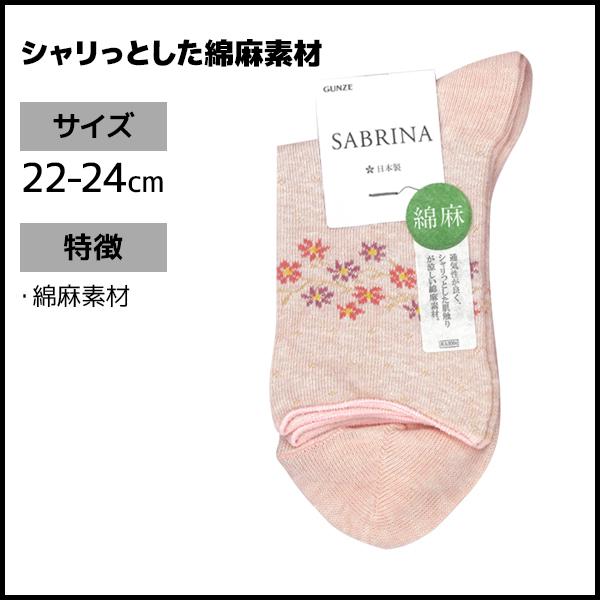 同色10足セット SABRINA サブリナ 綿麻 ソックス 靴下 日本製 グンゼ GUNZE｜mote｜03