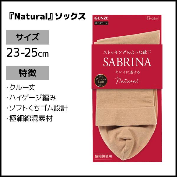 SABRINA（GUNZE） SABRINA サブリナ Natural レディースソックス 女性