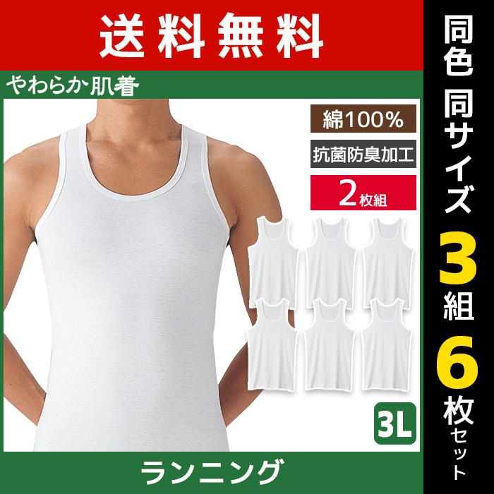 GUNZE（グンゼ） 同色3組セット 計6枚 やわらか肌着 ランニングシャツ
