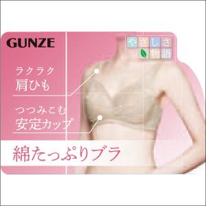 やさしさ物語 ノンワイヤーブラジャー 綿たっぷり ブラ グンゼ GUNZE｜mote｜04