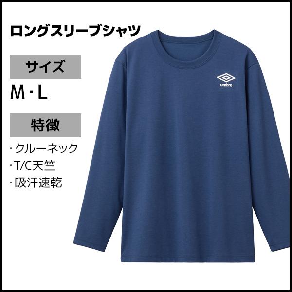 umbro（アンブロ） 2色2枚ずつ 4枚セット ロングスリーブシャツ 長袖