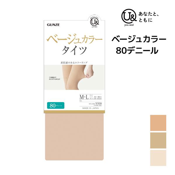 you and ユーアンド ベージュ タイツ 80デニール U& グンゼ GUNZE | GUNZE