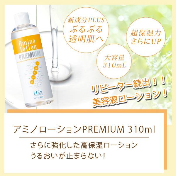 アミノローション プレミアム 310mL & ビーホワイト 33mL 2025年最新