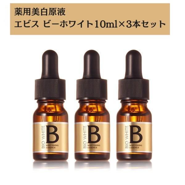 美白美容液 シミ取り トラネキサム酸 しみ 美容液 シミ対策 おすすめ エビス ビーホワイト 10ml×3本セット まとめ買い 爆買 | EBiS