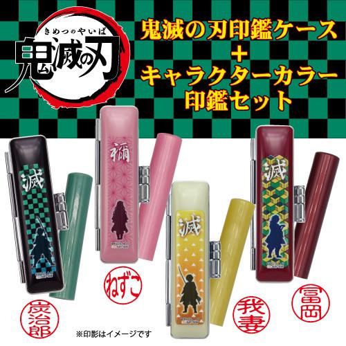 鬼滅の刃 印鑑ケース キャラクターカラー印鑑セット 12ｍｍ はんこ 銀行印 ヒットケース Mo 1045 てんやわんやyahoo ショッピング店 通販 Yahoo ショッピング