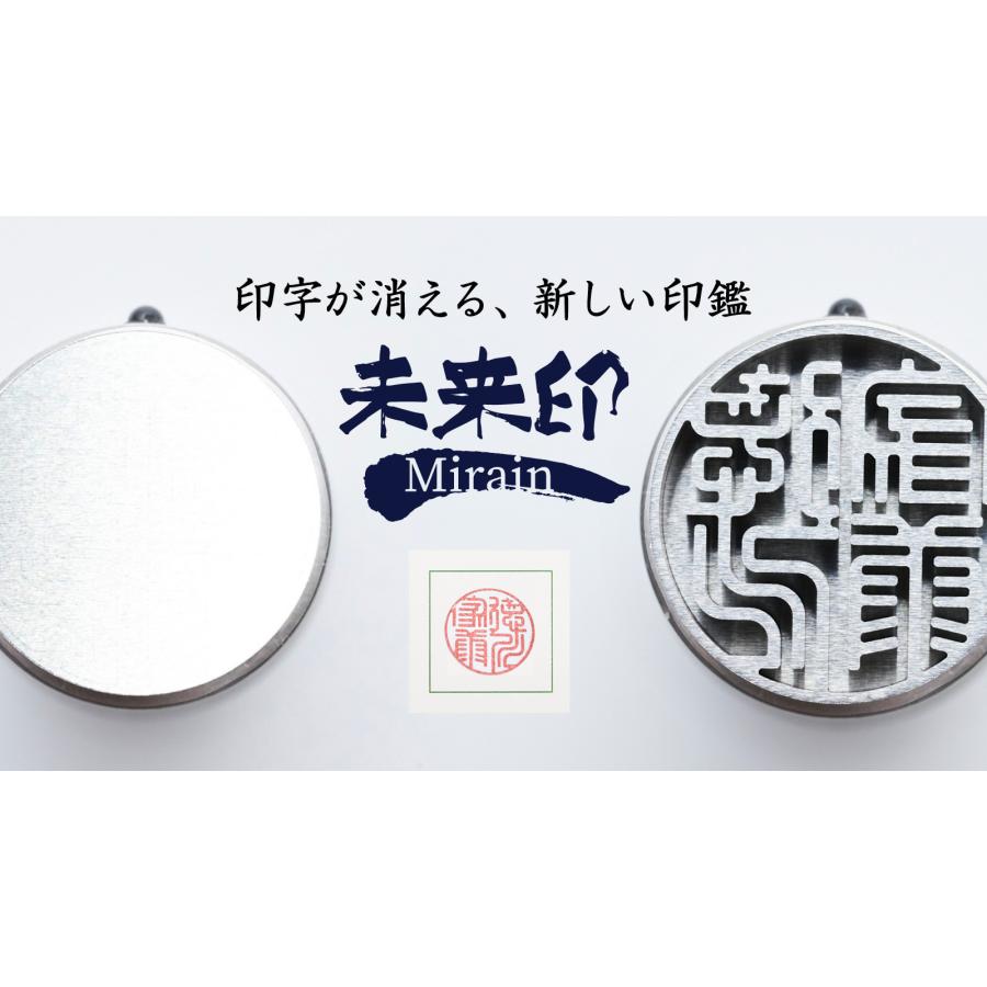 消える印鑑「未来印」 |  | 01
