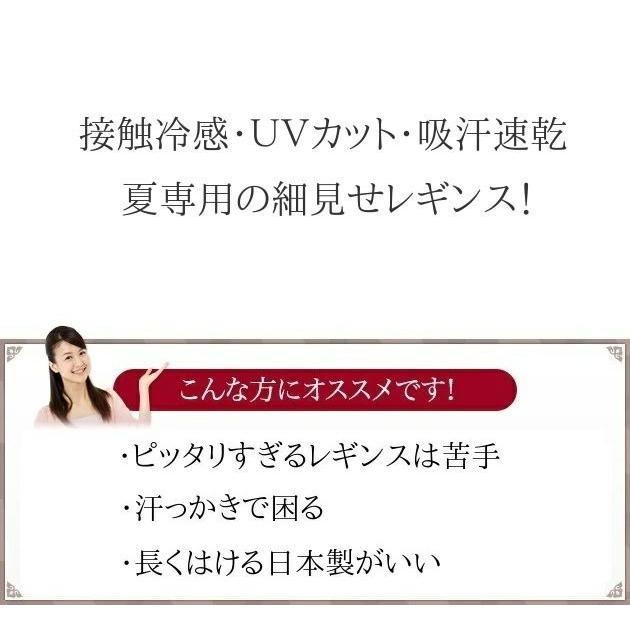 涼しい 冷感 レギンス 夏 レディース 夏用 接触冷感 日本製 速乾 ストレッチ 吸汗速乾 速乾ドライ UVカット 細見せ ゆったり ハイウエスト 体型カバー｜motemi｜03