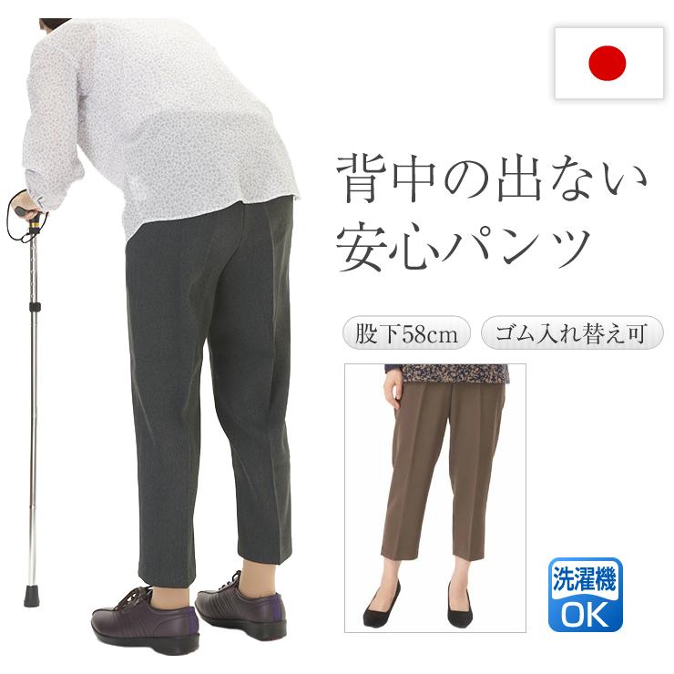 背中の出ない安心パンツ シニア おばあちゃん スラックス ズボン 母