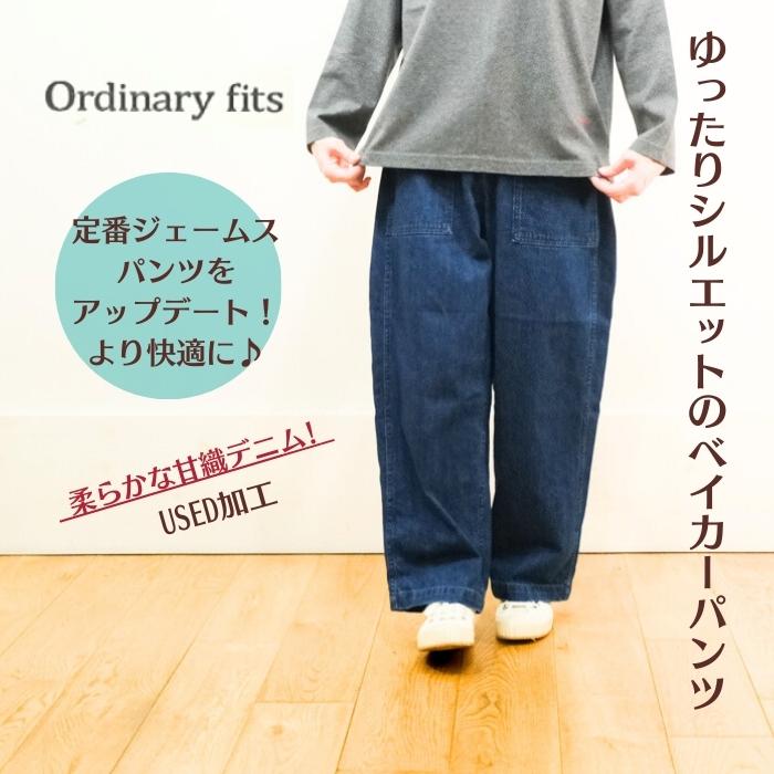 ordinary fits オーディナリーフィッツ ジェームス ファティーグ 