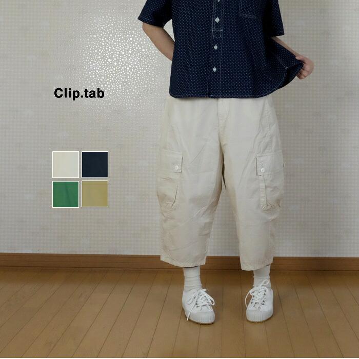 SALE30%OFF】 clip tab（クリップタブ)ライトツイル サルエルカーゴ 