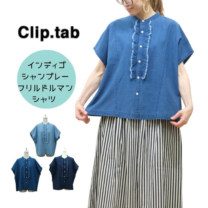 クリップタブ clip tab インディゴシャンブレー フリルドルマン シャツ 