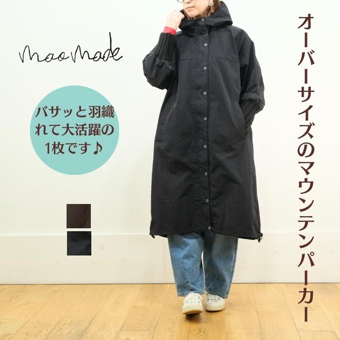 mao made マオメイド ざっくりリブ オーバーサイズ マウンテンパーカー 
