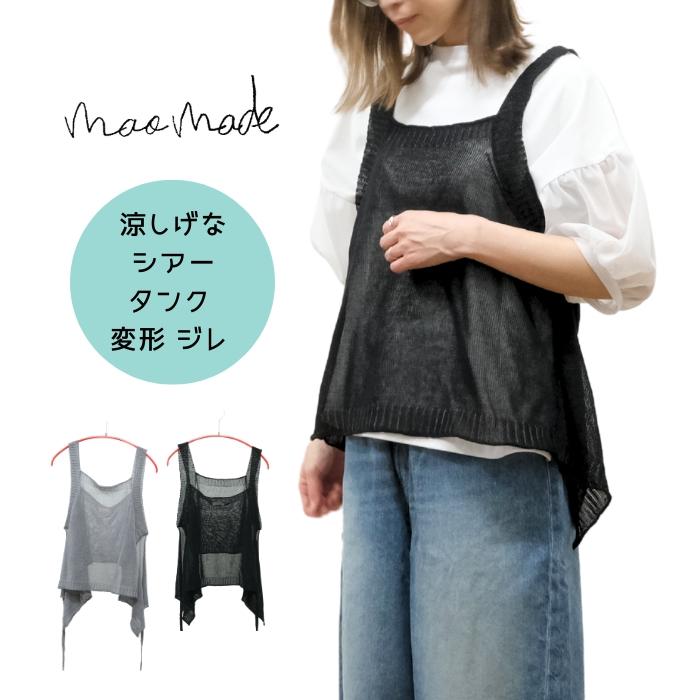 mao made マオメイド 擬麻GIMA タンク 変形 ジレ 521112 2025SS ベスト