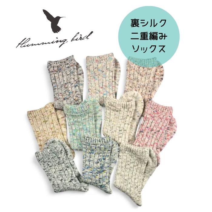 ハミングバード HummingBird 裏シルク二重編み ソックス 687365 日本製