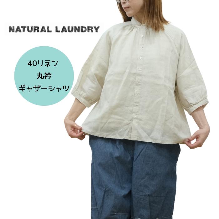 ナチュラルランドリー NATURAL LAUNDRY 40リネン 丸衿ギャザーシャツ