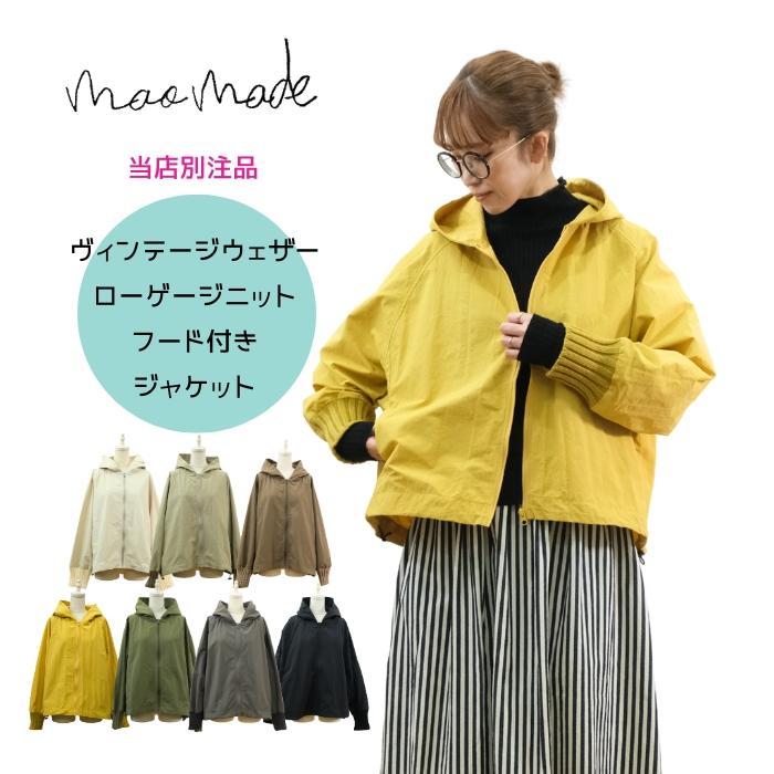 マオメイド mao made ヴィンテージウェザー ローゲージニット フード付