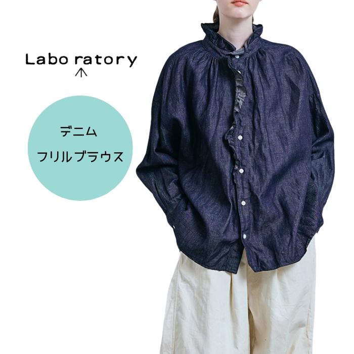 ラボレイトリー Labo ratory デニム フリルブラウス LA420 日本製