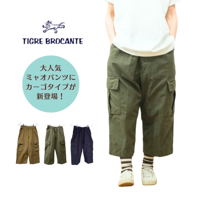 ティグルブロカンテ TIGRE BROCANTE バックサテン ミャオパンツ カーゴ 