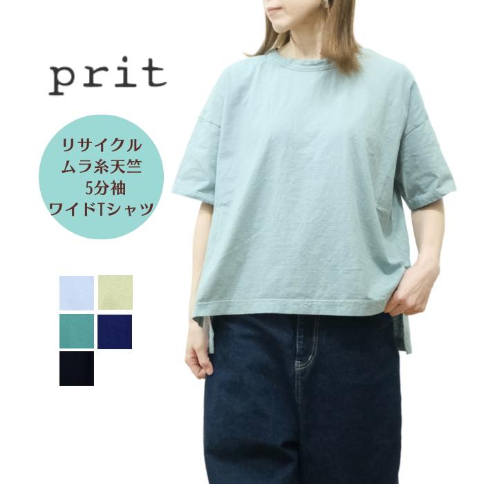 プリット prit 30/1リサイクルムラ糸天竺 5分袖 ワイド Tシャツ P92551 