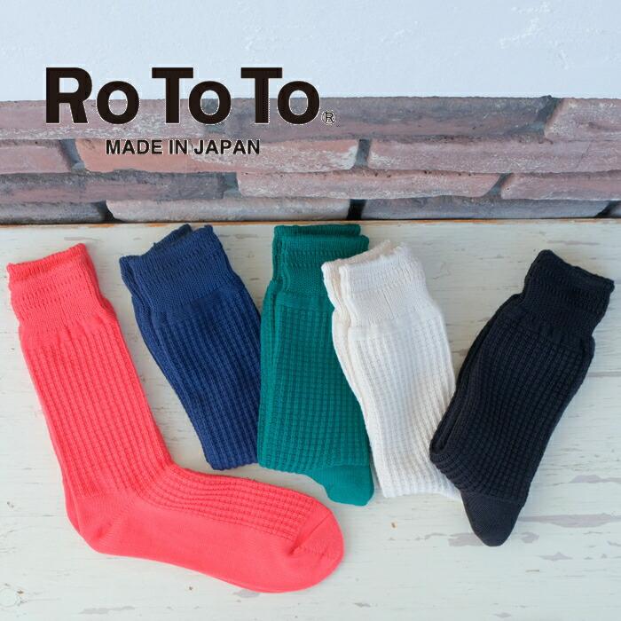 ROTOTO ロトト COTTON WAFFLE CREW SOCKS コットンワッフル クルー