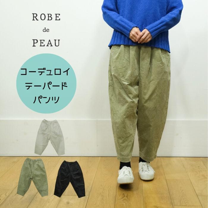 ROBE de PEAU ローブデポー CORDUROY TAPERED PANTS コーデュロイ