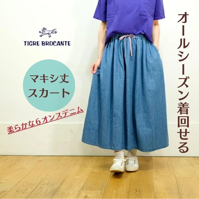 TIGRE BROCANTE ティグルブロカンテ 6OZデニム マキシ ギャザー