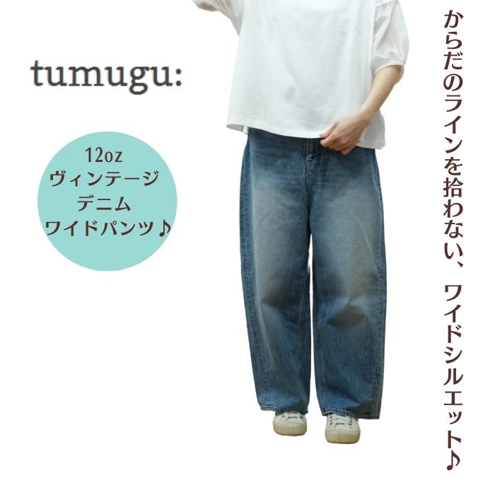 tumugu ツムグ 12oz ヴィンテージ デニム ワイドパンツ TB19140