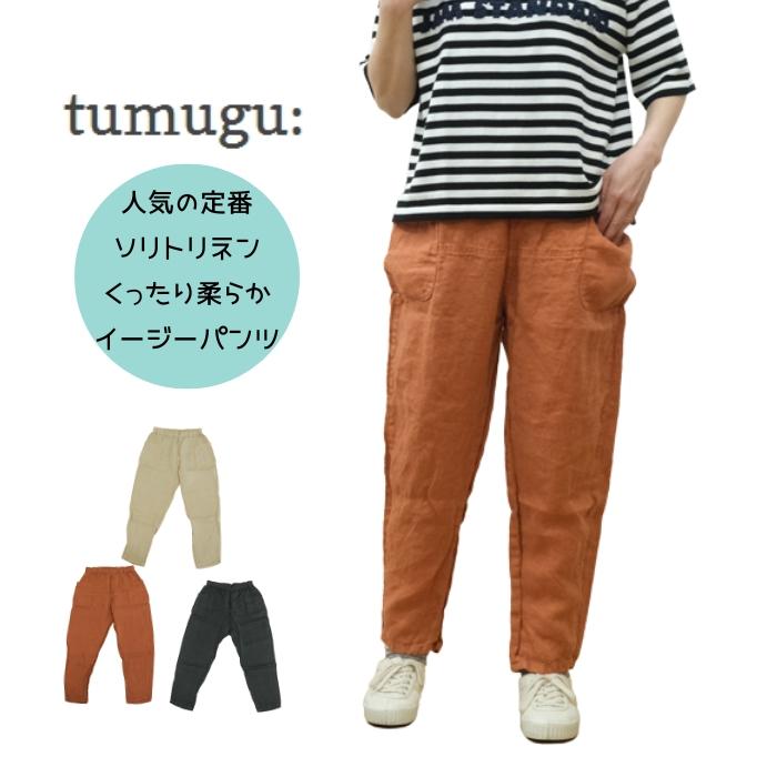tumugu（ツムグ）ソリトリネン1 イージーパンツ TB20121 : tb23244  