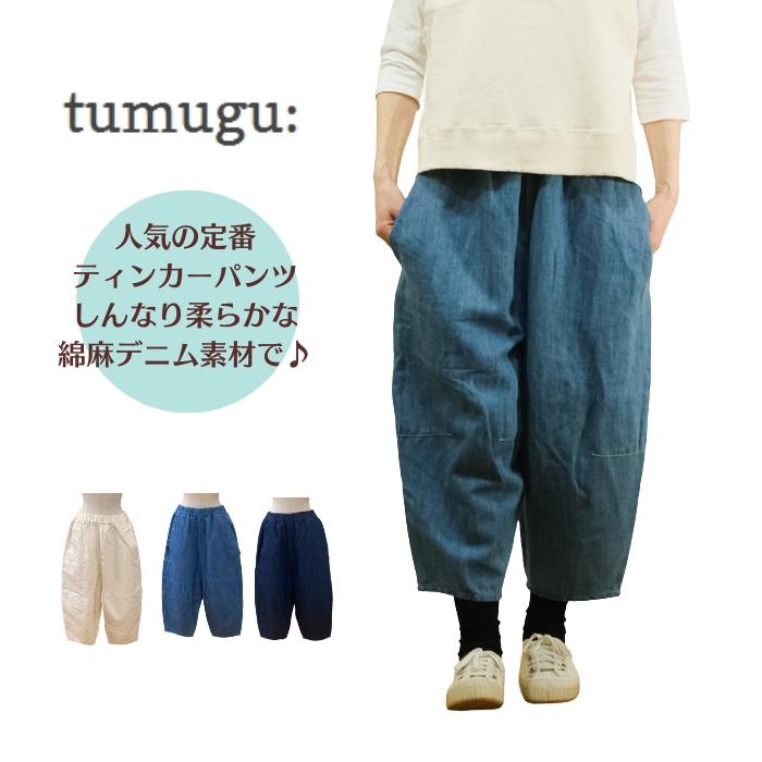 tumugu ツムグ 10ozコットンリネンデニム ティンカーパンツ TB24431